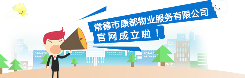 常德市康都物业服务有限公司,常德保安服务公司,保洁服务,绿化服务,搬运服务,墙外高空清洗服务