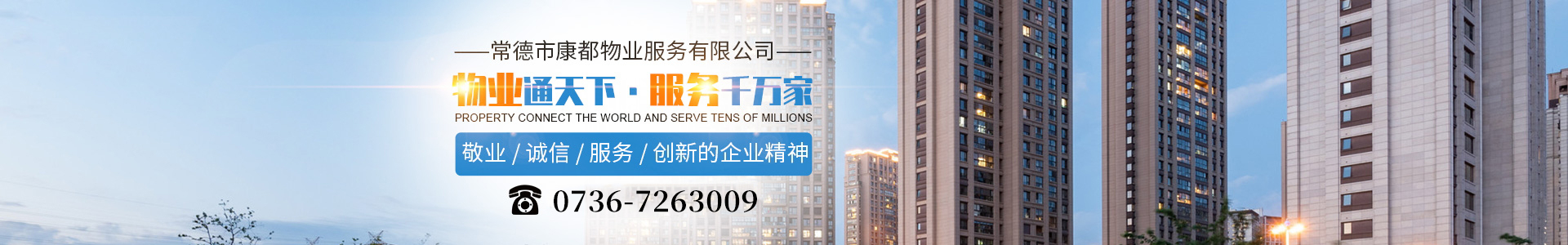 常德市康都物业服务有限公司_常德保安服务公司|保洁服务|墙外高空清洗服务